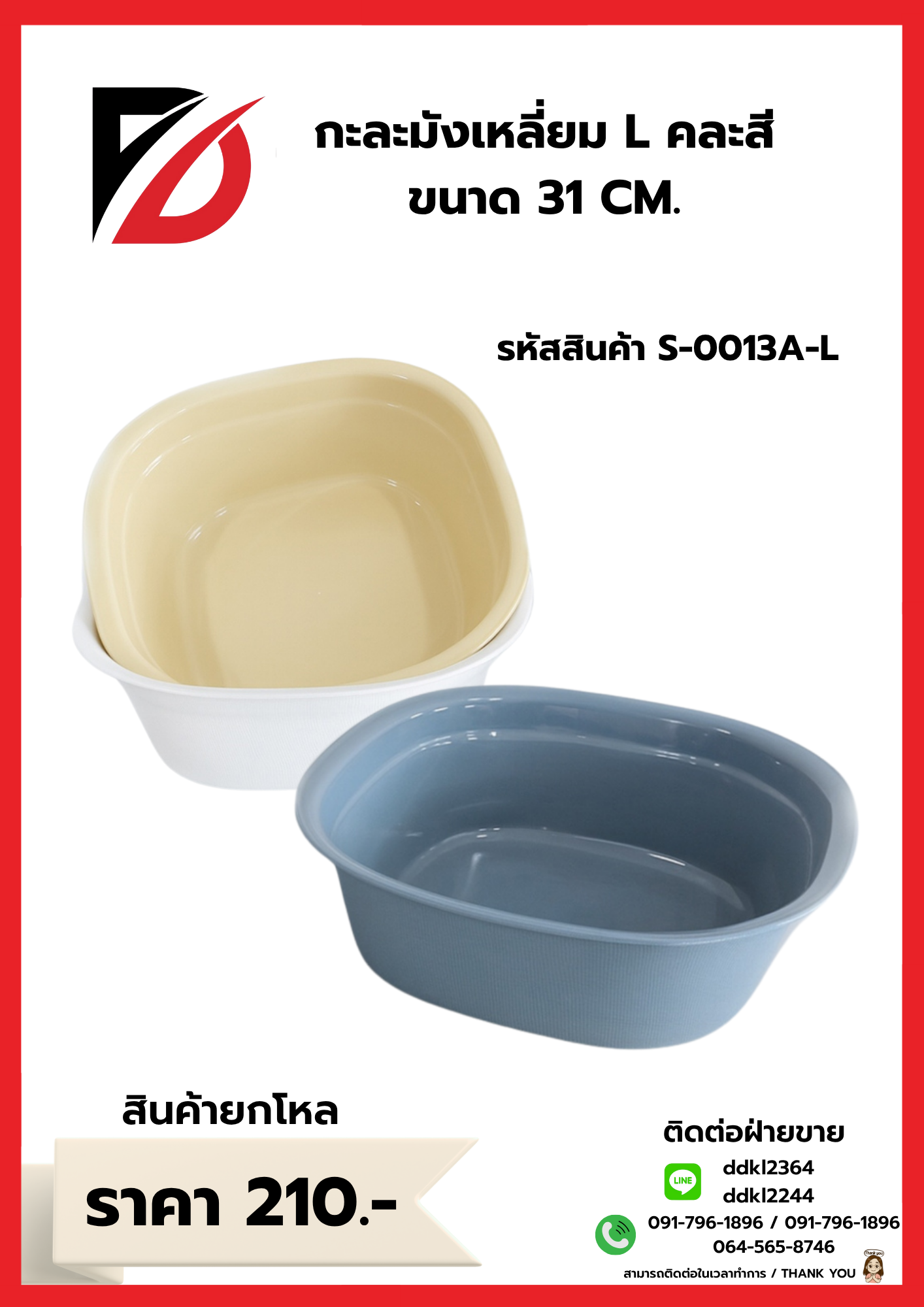 กะละมังเหลี่ยม L คละสี ขนาด 31 CM.