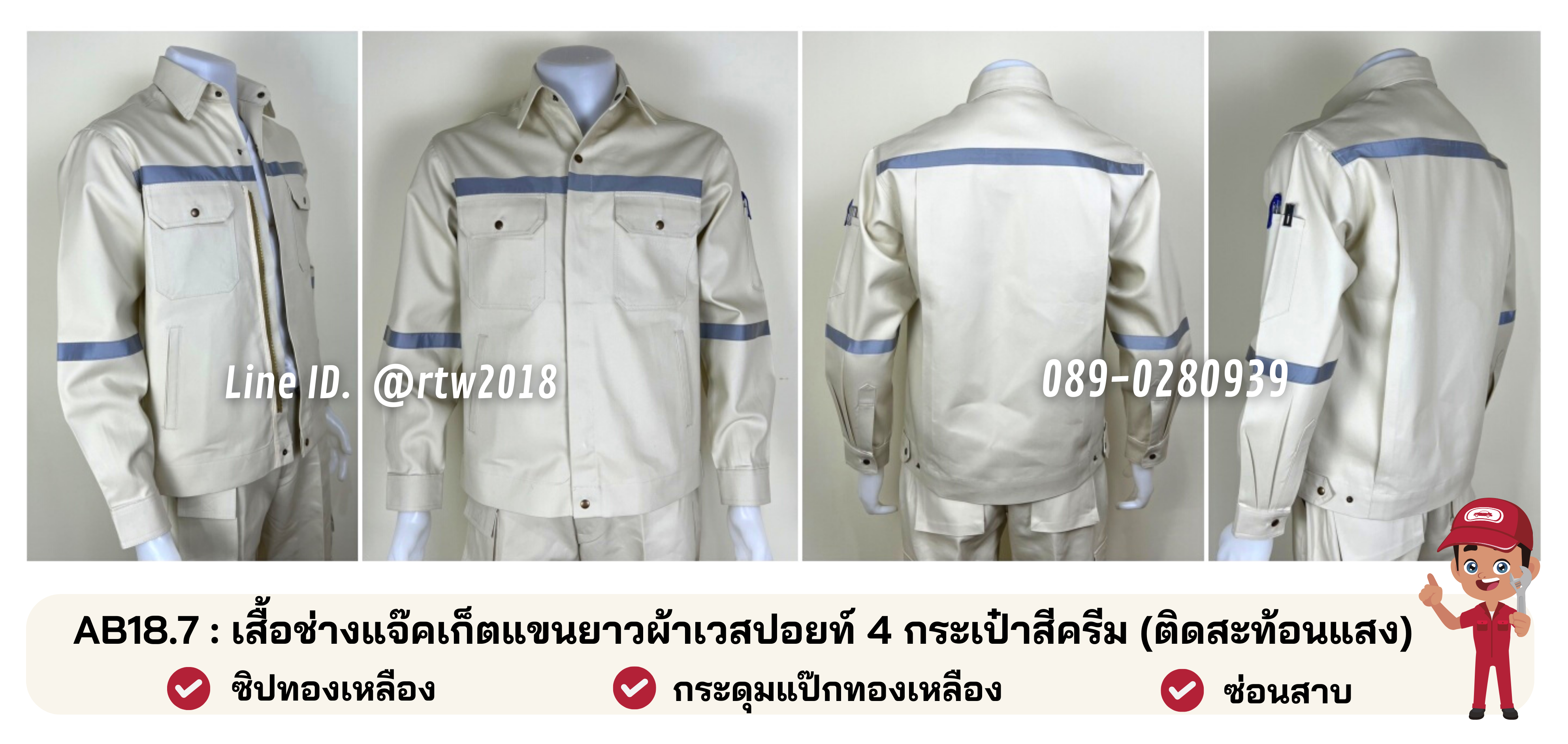 รหัส AB18.7 : เสื้อช่างแจ็คเก็ตแขนยาวผ้าเวสปอยท์ 4 กระเป๋าสีเบจครีม (ติดสะท้อนแสง)