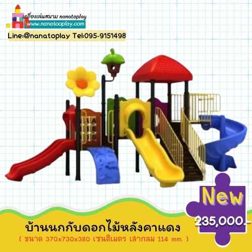 เครื่องเล่นสนามเด็กเล่นกลางแจ้ง ชุด บ้านนกกับดอกไม้หลังคาแดง สนามเด็กเล่นกลางแจ้งขนาดใหญ่ ประกอบด้วยบ้านเด็กเสริมพัฒนาการหลังคาสีแดงหลังใหญ่ พร้อมกระดานลื่นสำหรับเด็ก 3 ทาง