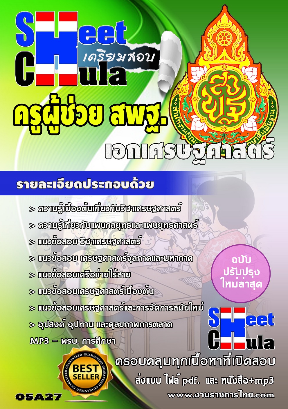แนวข้อสอบ ครูเศรษฐศาสตร์ สพฐ