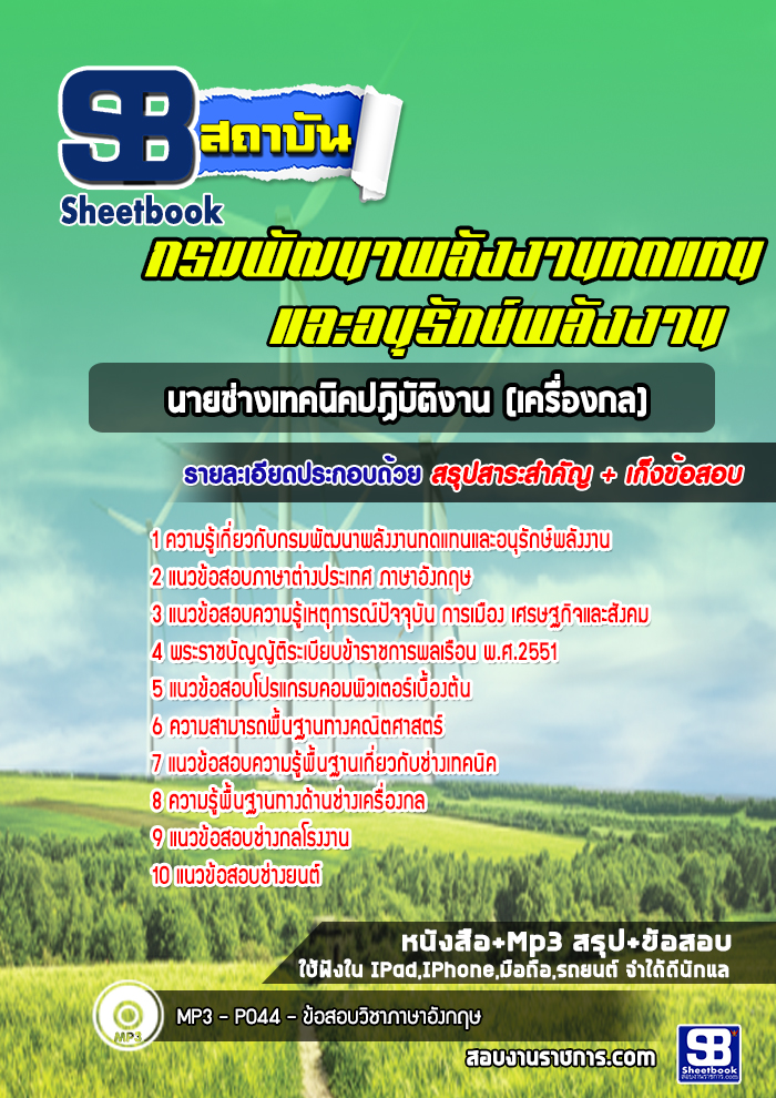 แนวข้อสอบนายช่างเทคนิคปฏิบัติงาน (เครื่องกล) กรมพัฒนาพลังงานทดแทนและอนุรักษ์พลังงาน
