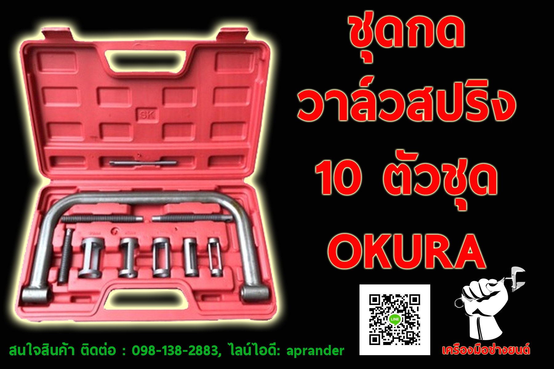 ชุดกดวาล์วสปริง โอกูระ (OKURA)