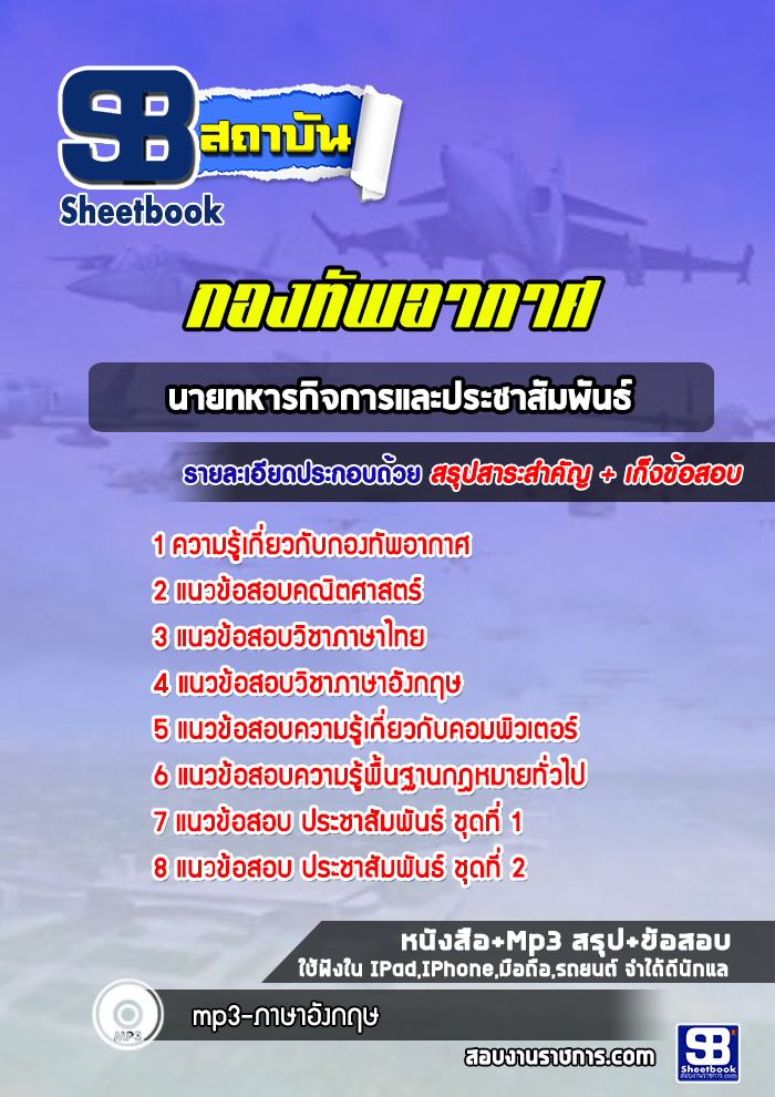 แนวข้อสอบนายทหารกิจการและประชาสัมพันธ์ กองทัพอากาศ