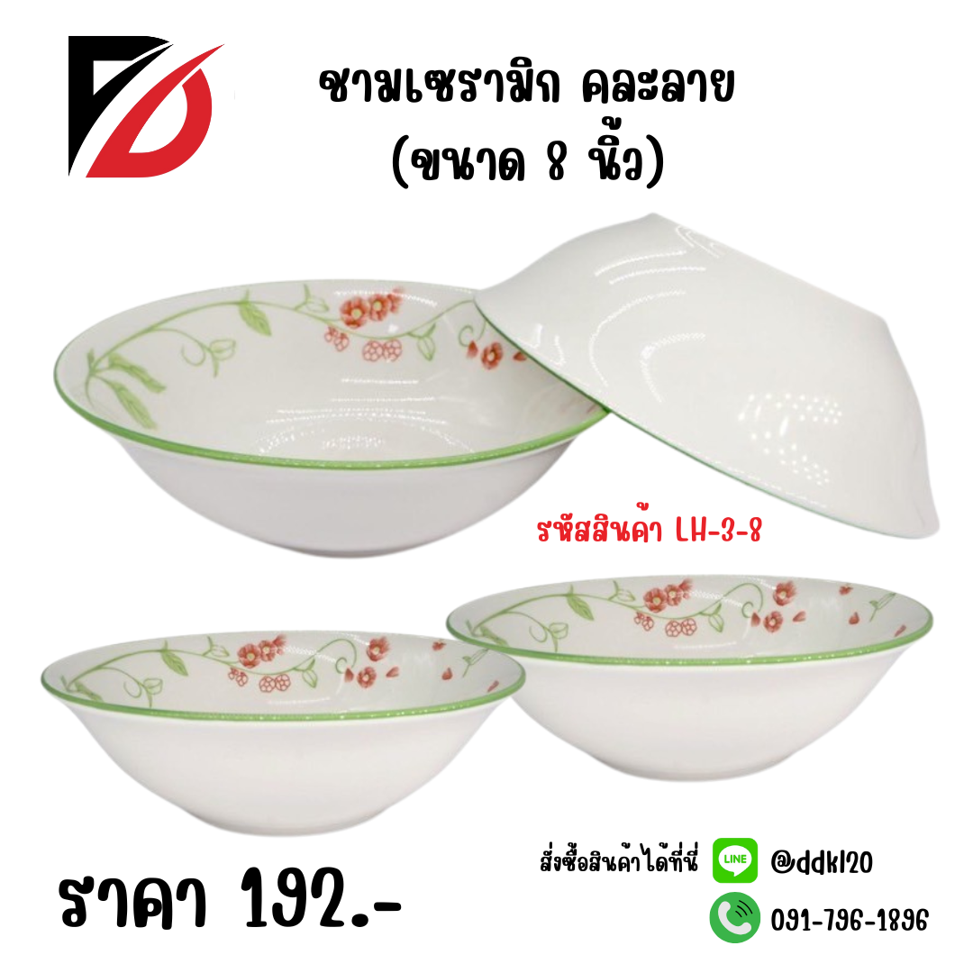 ชามเซรามิก คละลาย (ขนาด 8 นิ้ว)