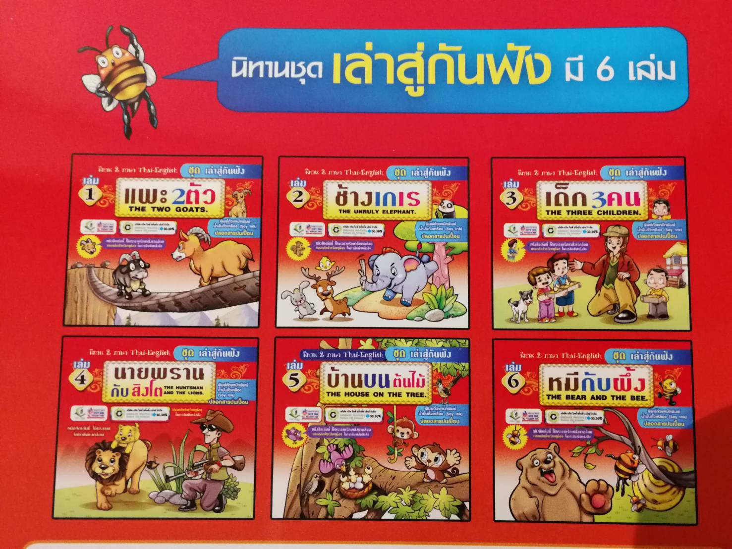 หนังสือนิทานสำหรับเด็ก ชุดเล่าสู่กันฟัง รวม6เล่ม ขายส่ง nongnini1988