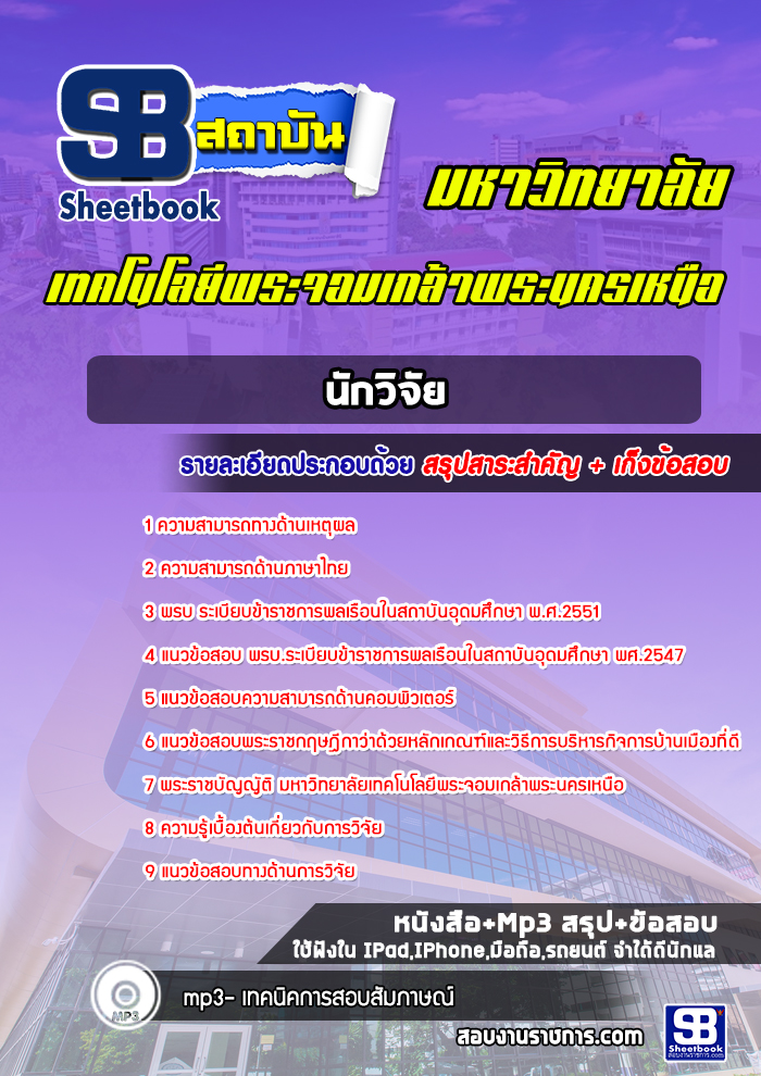 แนวข้อสอบนักวิจัย มหาวิทยาลัยพระจอมเกล้าพระนครเหนือ