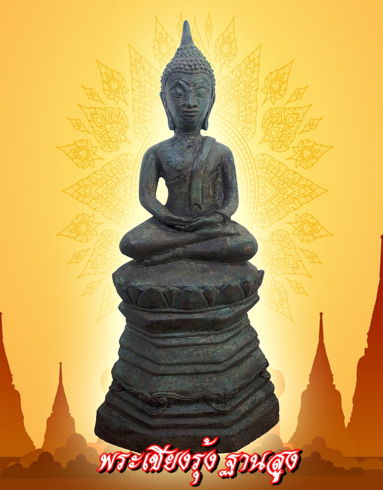 พระเชียงรุ้ง ฐานสูง สูง15 นิ้ว เนื้อสำริด