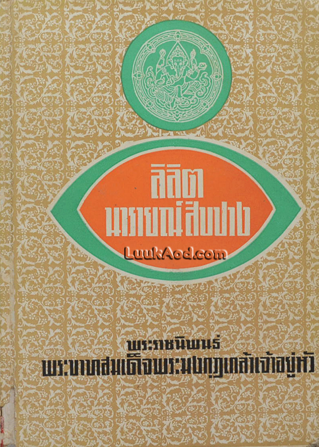 ลิลิตนารายณ์สิบปาง