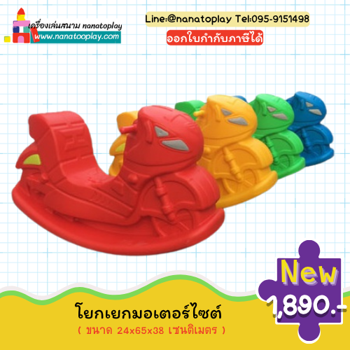 มอเตอร์ไซต์โยกเยกสำหรับเด็ก โยกเยกพลาสติกสำหรับเด็กรูปทรงมอเตอร์ไซต์สุดเทห์ ให้เด็ก ๆ ได้ทั้งออกกำลังกายและสนุกสนาน
