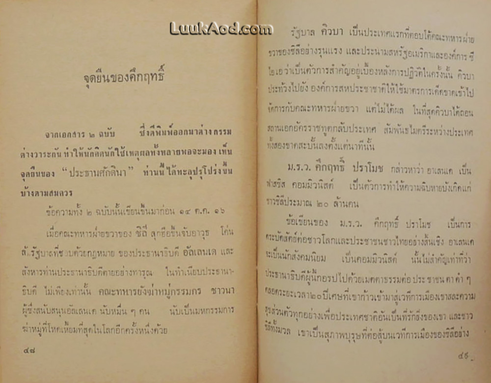 เปิดหน้ากากคึกฤทธิ์