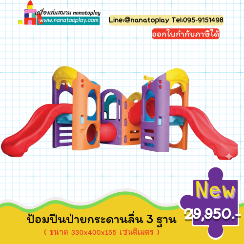 อุโมงค์ปีนป่ายสไลเดอร์ 3 ฐาน เครื่องเล่นอุโมงค์ปีนป่ายขนาดใหญ่มีฐานทั้งหมด 3 ฐาน พร้อมประกอบด้วยสไลเดอร์เด็กเล่นและอุโมงค์เสริมพัฒนาการหลายด้าน เหมาะสำหรับติดตั้งสนามเด็กเล่นเล่นรวมกันได้หลายคน