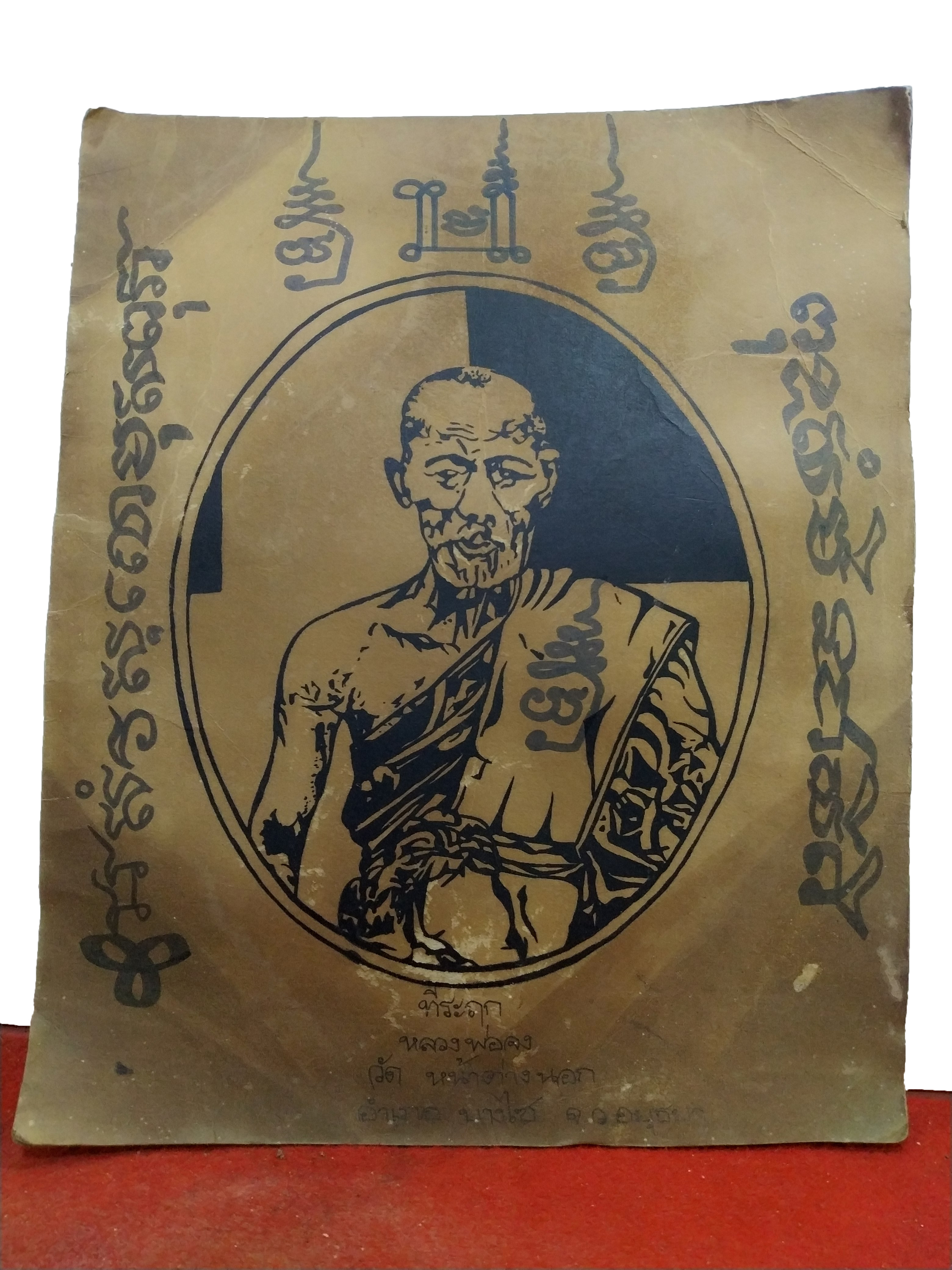 ภาพสเก็ต หลวงพ่อจง พุทธสโร วัดหน้าต่างนอก อยุธยา เกจิแห่งยุคสงครามอินโดจีน