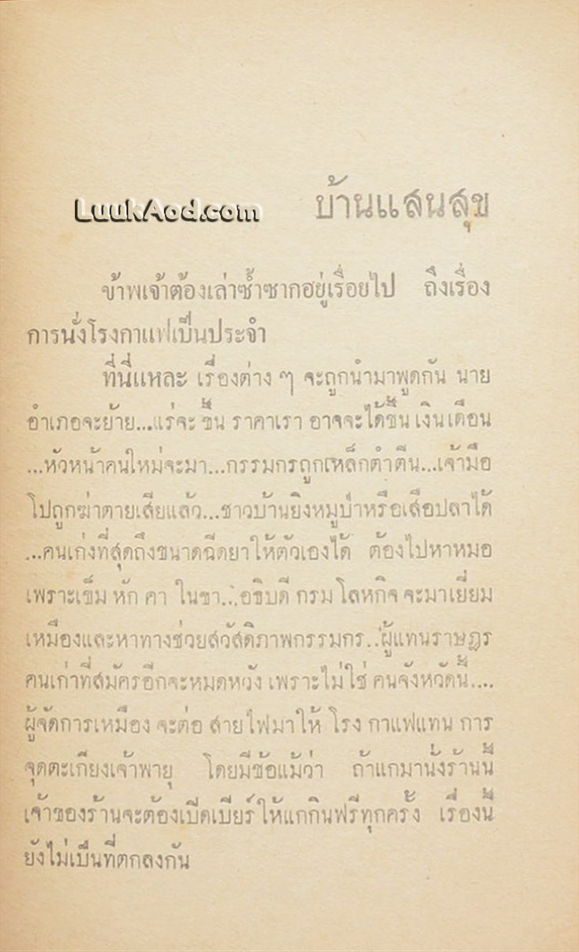 เดี่ยวเหมืองแร่ / อาจินต์ ปัญจพรรค์
