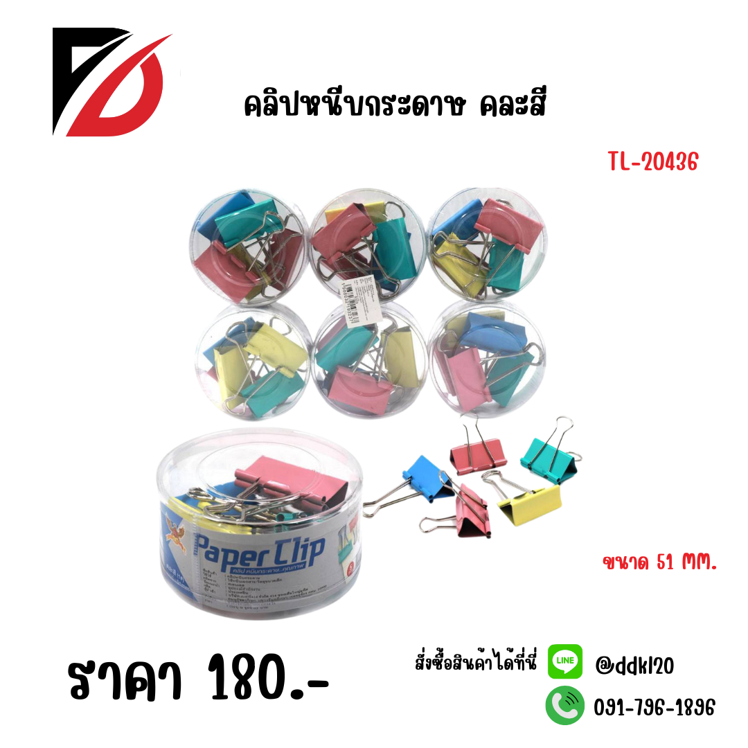 คลิปหนีบกระดาษ คละสี ขนาด 51 MM.