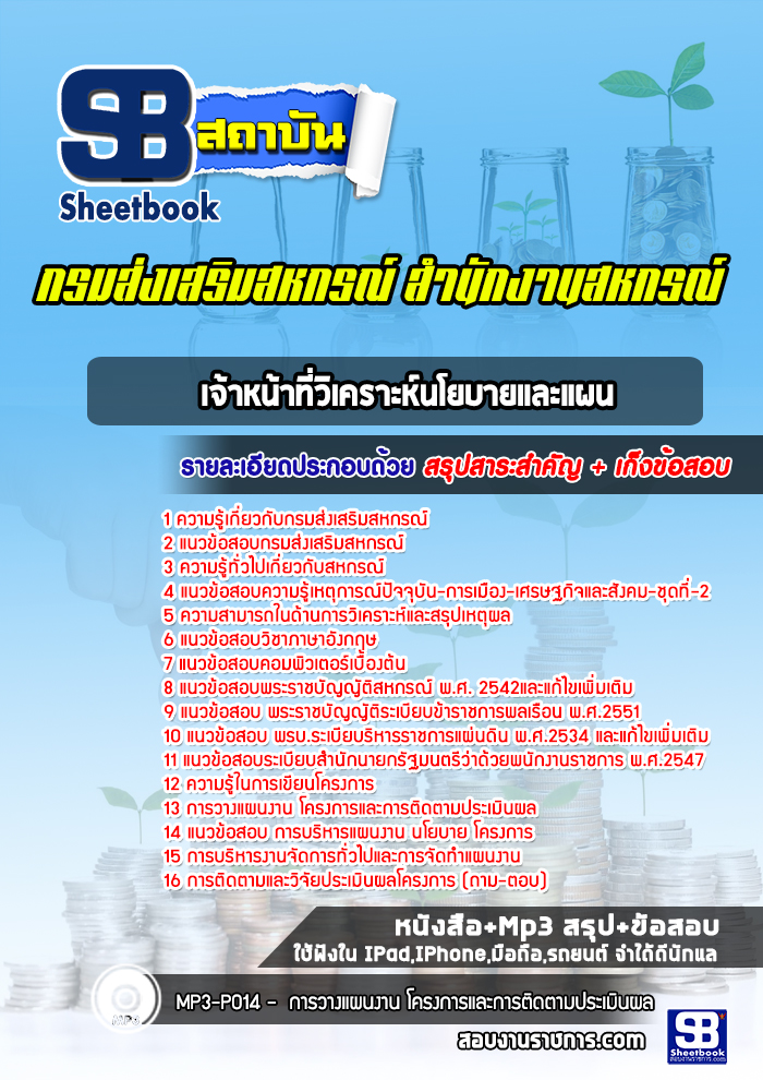 แนวข้อสอบเจ้าหน้าที่วิเคราะห์นโยบายและแผน กรมส่งเสริมสหกรณ์ สำนักงานสหกรณ์
