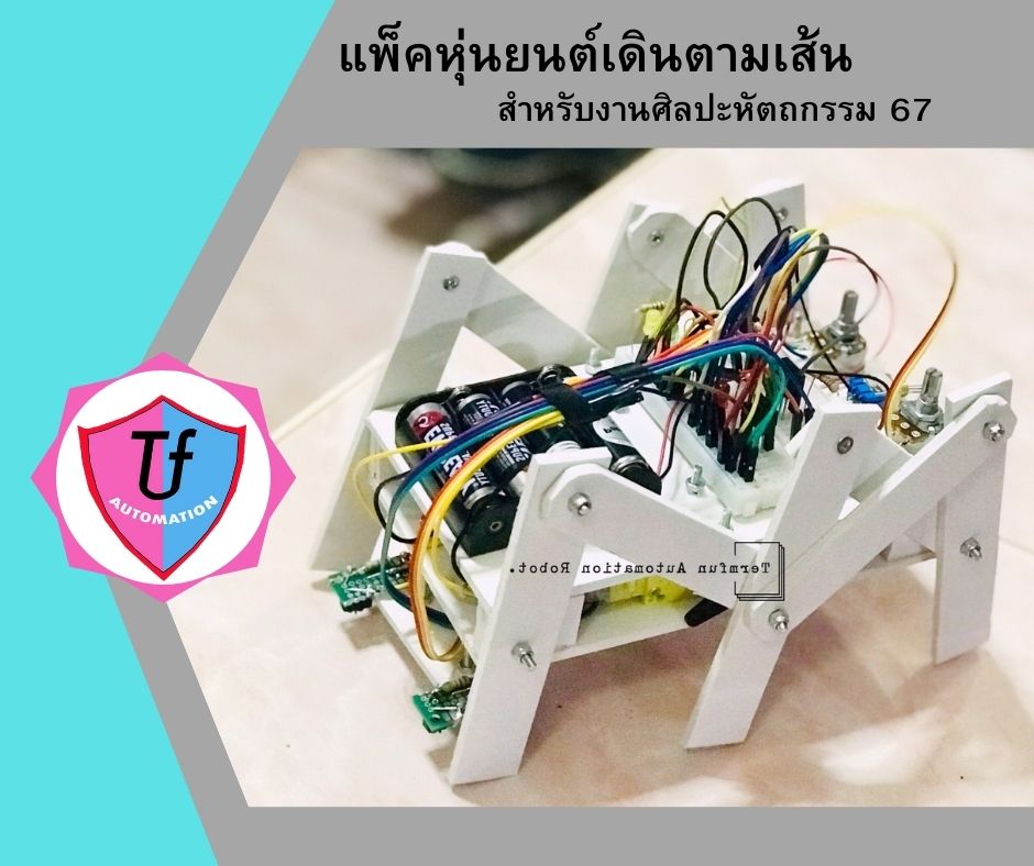 แพ็คหุ่นยนต์เดินตามเส้น สำหรับงานศิลปะหัตถกรรม 67 Ex