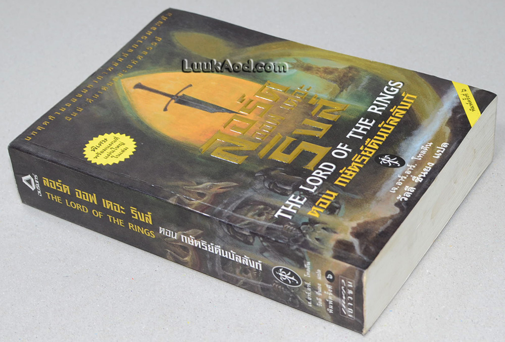 ลอร์ด ออฟ เดอะ ริงส์ ตอนที่ 3 กษัตริย์คืนบังลังก์ (ตอนอวสาน)
