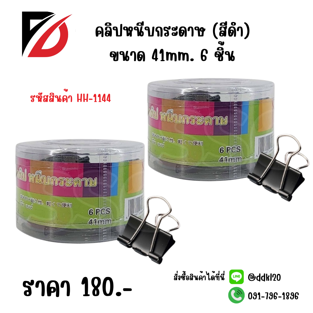 คลิปหนีบกระดาษ (สีดำ) ขนาด 41mm. 6 ชิ้น