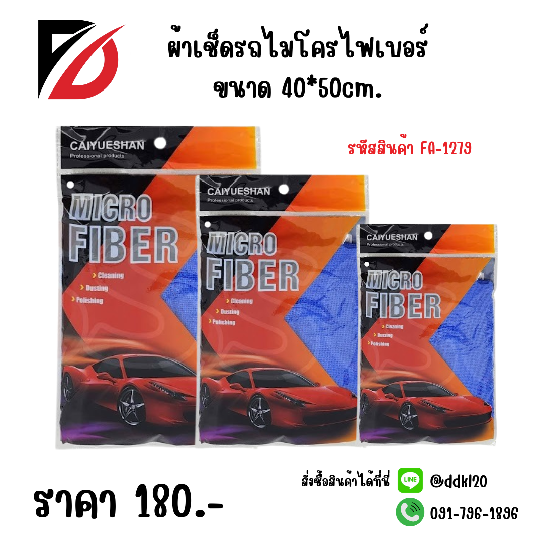 ผ้าเช็ดรถไมโครไฟเบอร์ ขนาด 40*50cm.