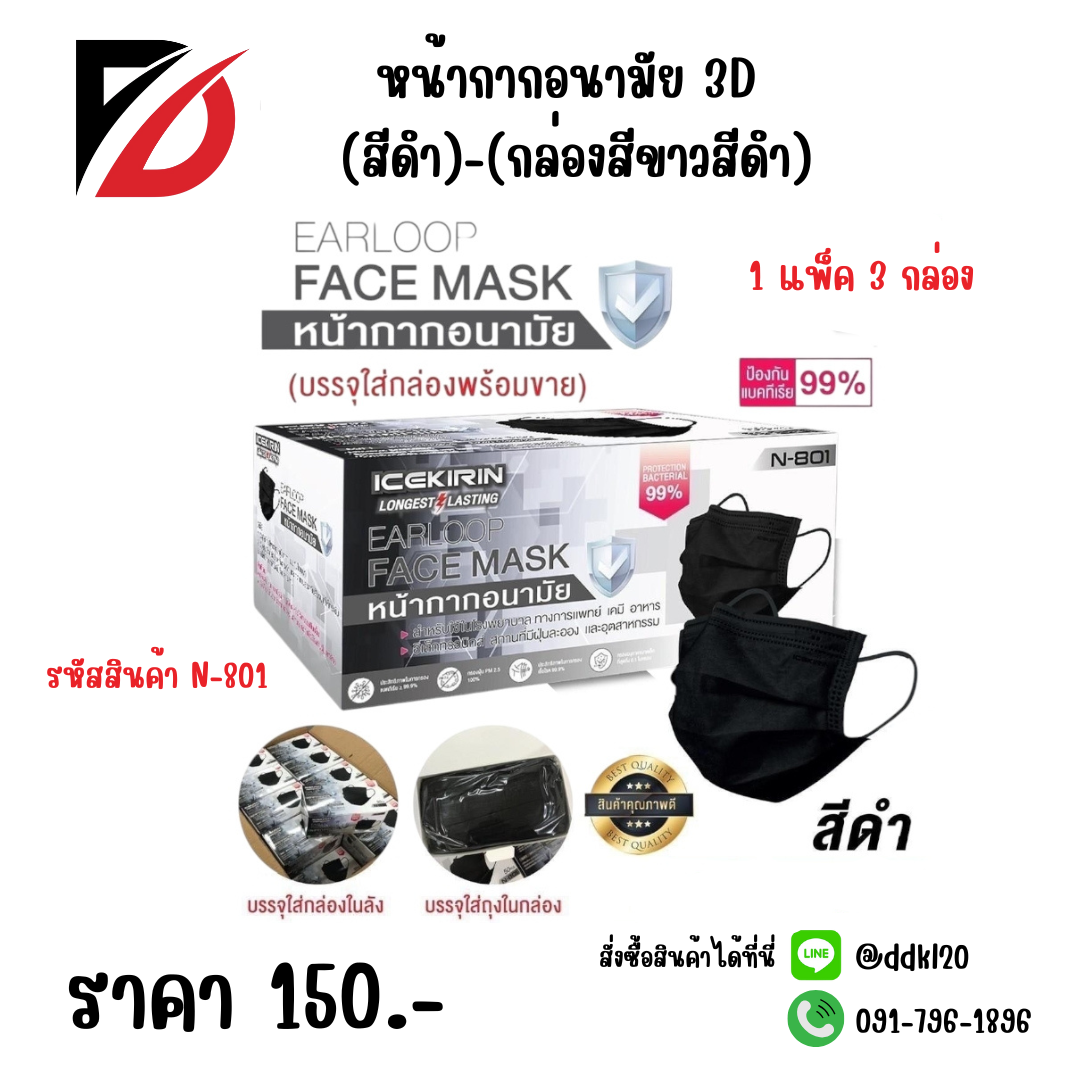 หน้ากากอนามัย 3 D สีดำ / กล่องขาวสีดำ