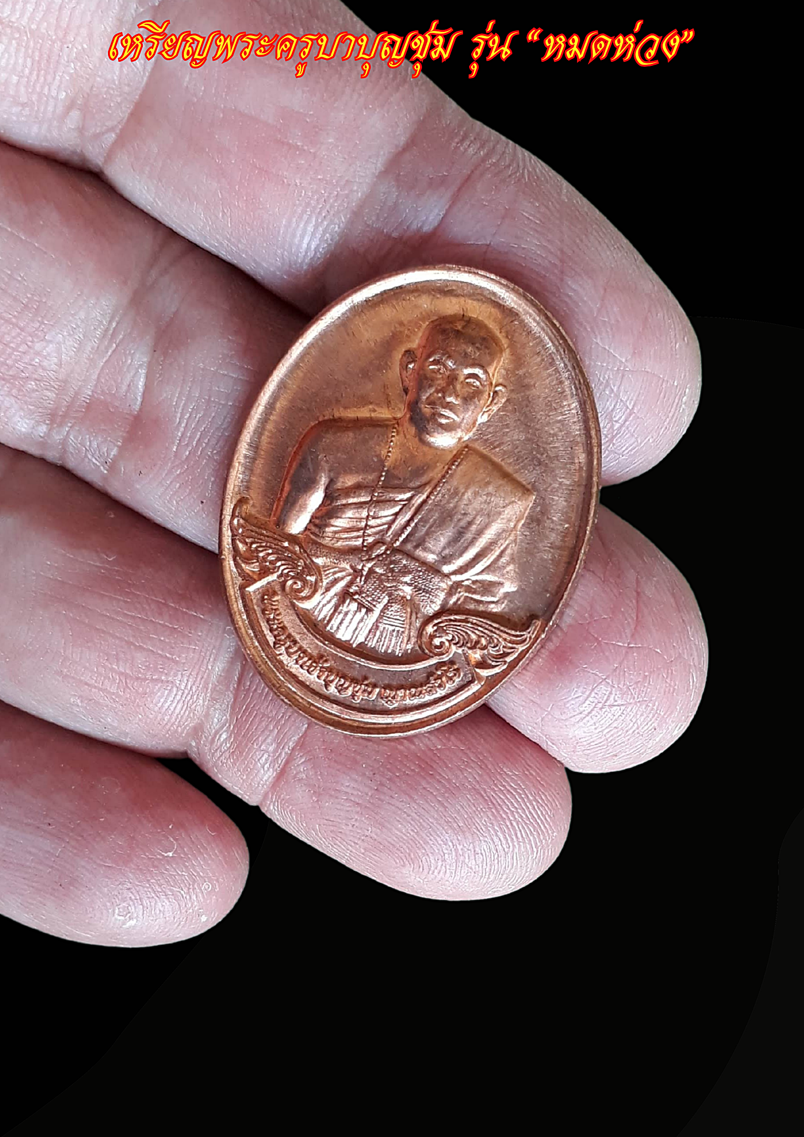 เหรียญพระครูบาบุญชุ่ม รุ่น “หมดห่วง” รุ่น 1 ปี 2559