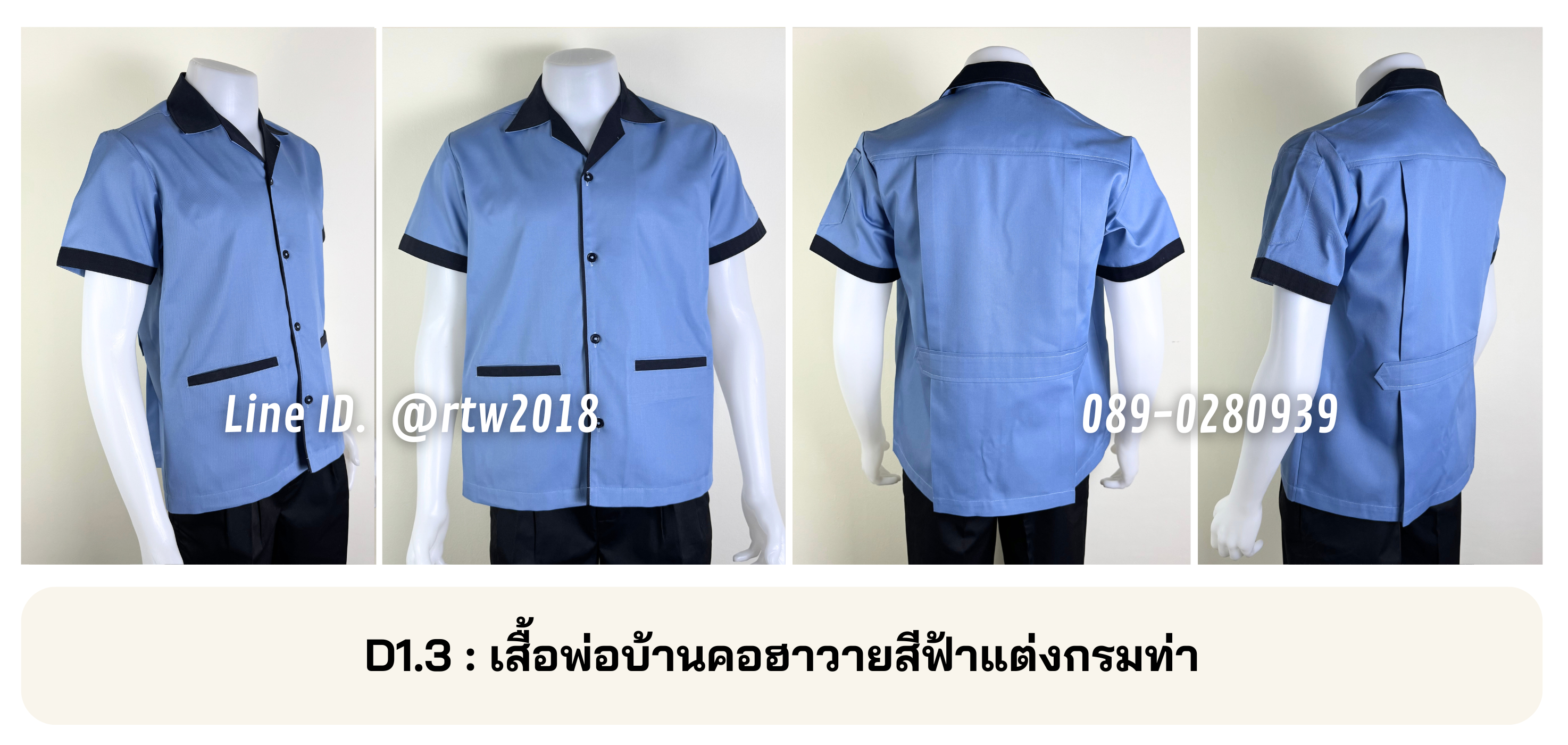 รหัส D1.3 : เสื้อพ่อบ้านคอฮาวายสีฟ้าแต่งกรมท่า
