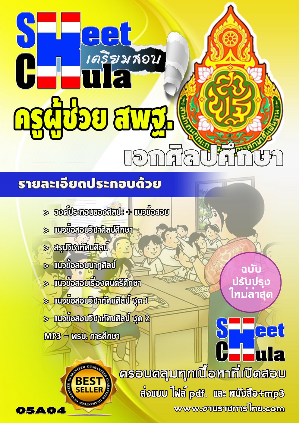 แนวข้อสอบ เอกศิลปศึกษา สพฐ