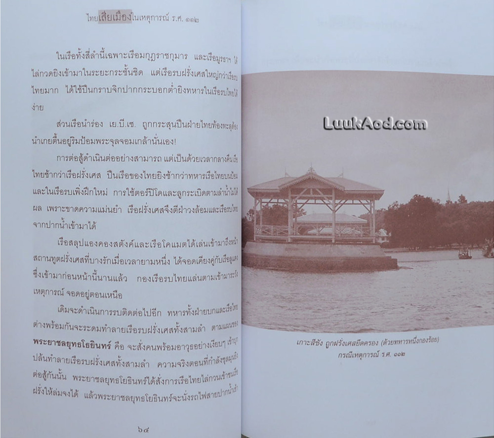 ไทยเสียเมืองในเหตุการณ์ ร.ศ.112