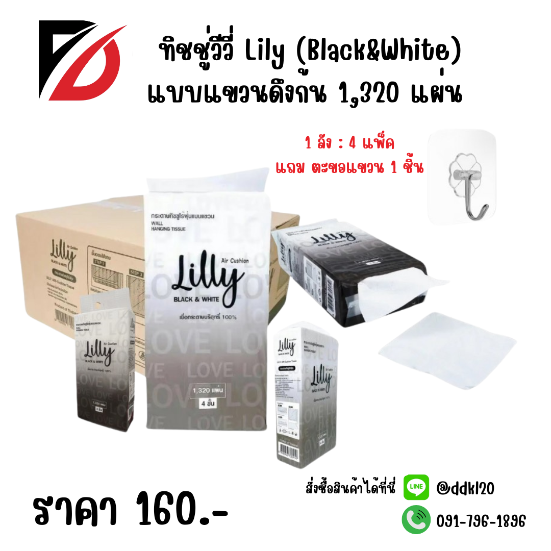 ทิชชู่วีวี่ Lily (Black&White) แบบแขวนดึงก้น 1,320 แผ่น