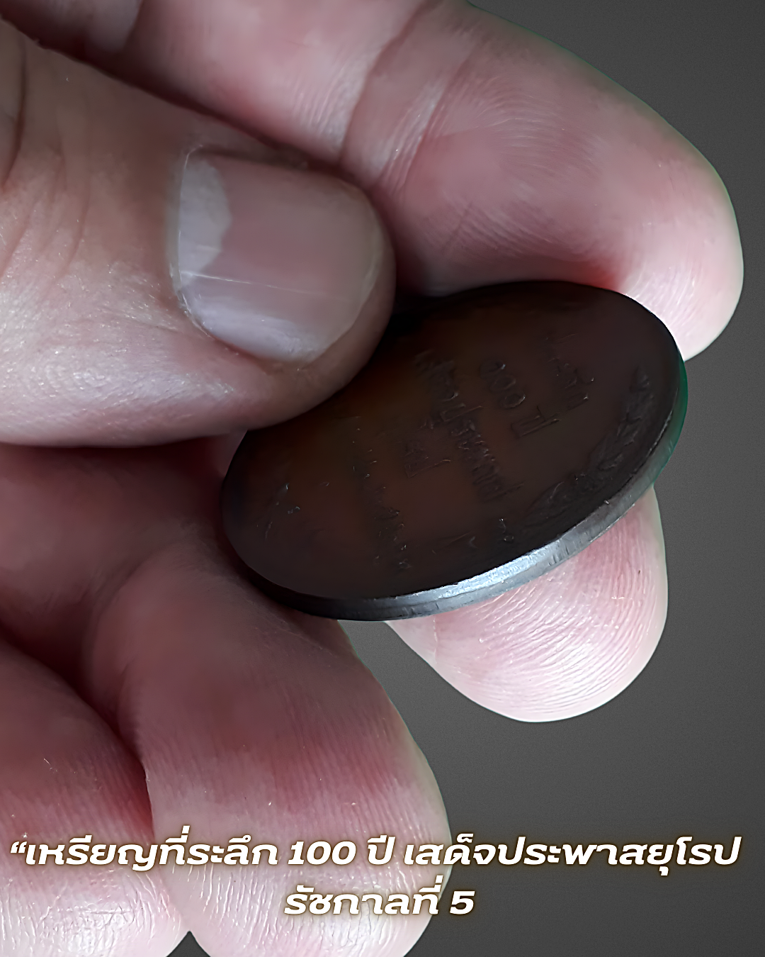 เหรียญรัชกาลที่ 5 เหรียญที่ระลึก 100 ปี เสด็จประพาสยุโรป