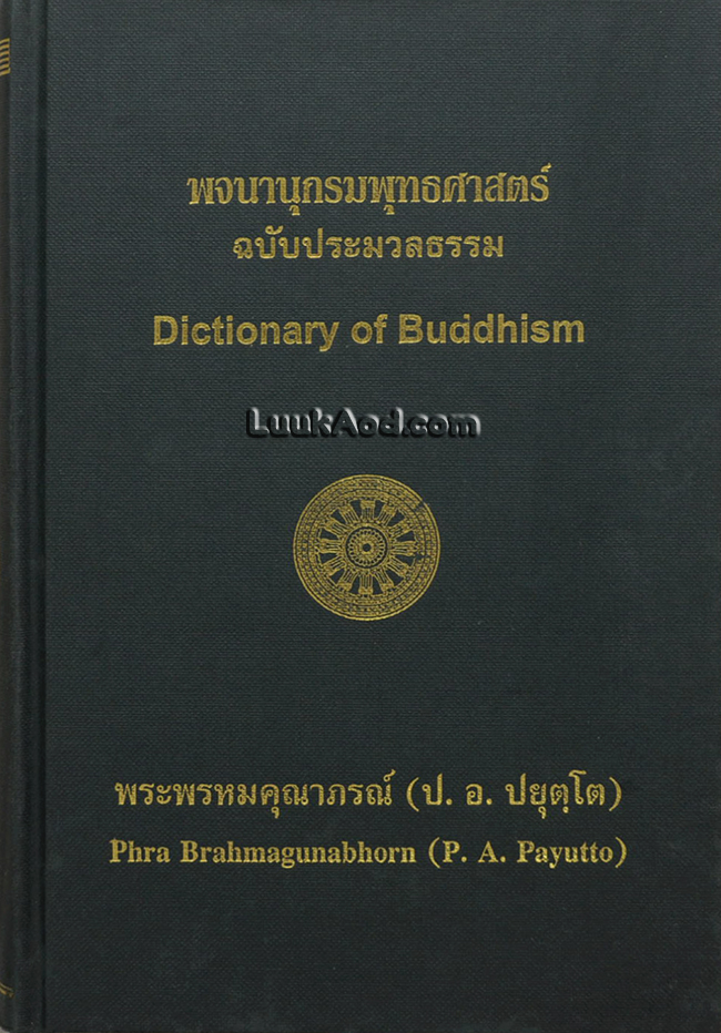 พจนานุกรมพุทธศาสตร์ ฉบับประมวลธรรม – Dictionary of Buddhism (พิมพ์รวมเล่ม 3 ภาค)