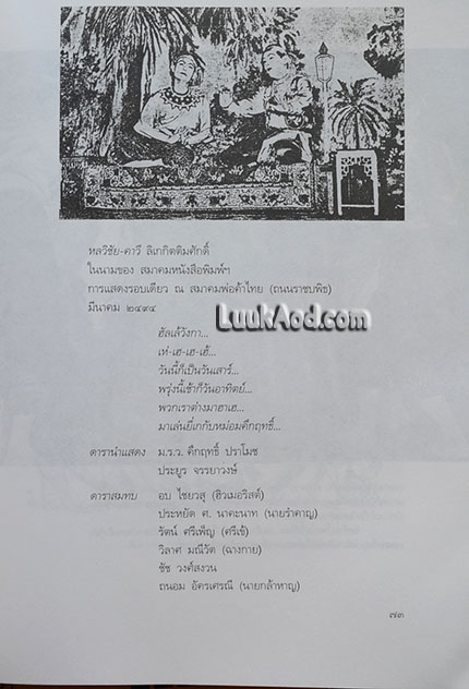 ม.ร.ว.คึกฤทธิ์ ปราโมช ในเงาเวลาของ'รงค์ วงษ์สวรรค์ / 'รงค์ วงษ์สวรรค์