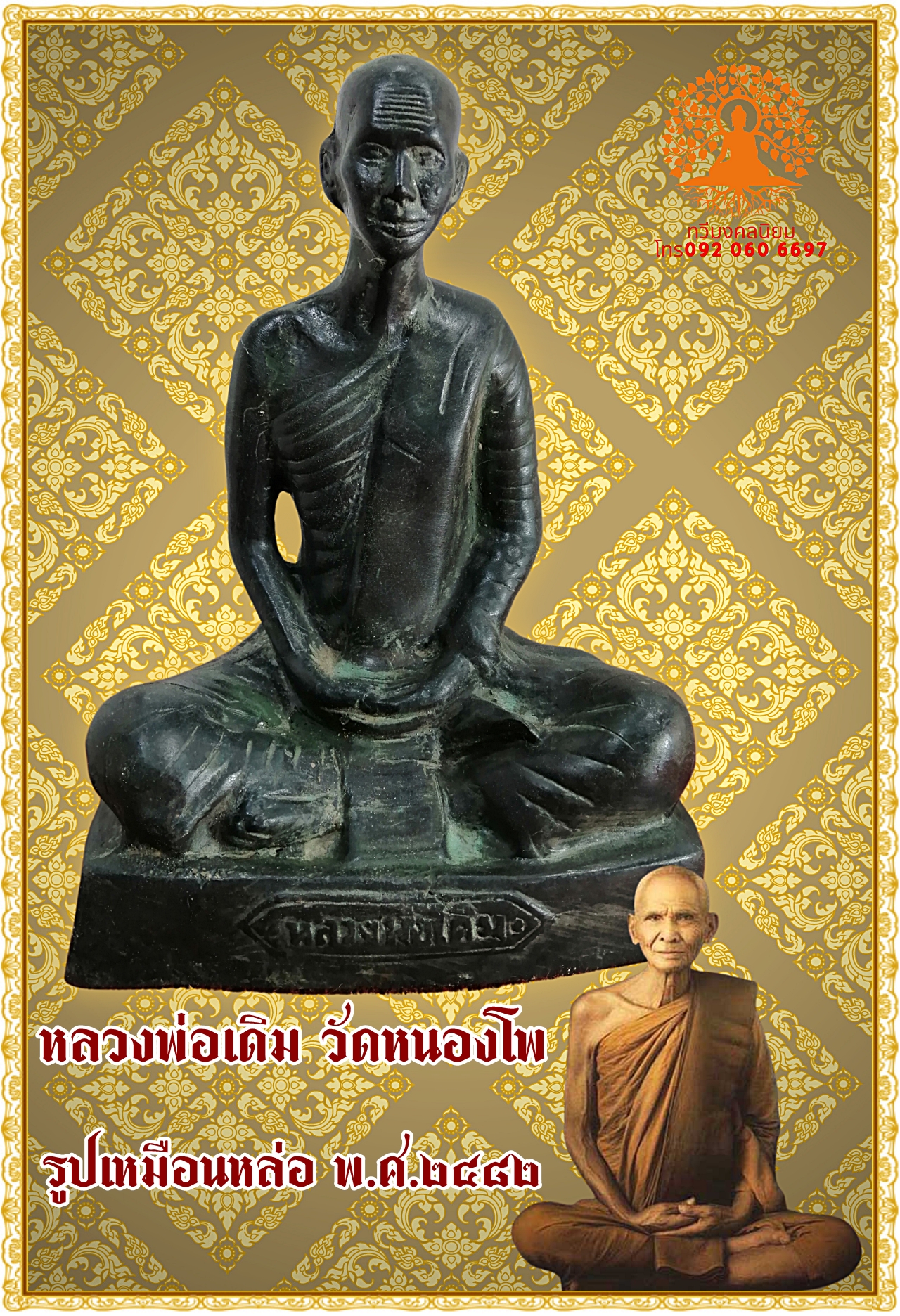 หลวงพ่อเดิม วัดหนองโพ จ.นครสวรรค์ หน้าตัก 5 นิ้ว