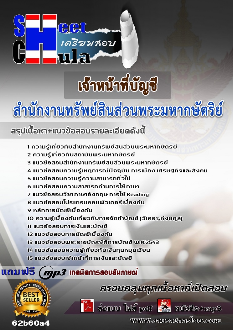 แนวข้อสอบเจ้าหน้าที่บัญชี สำนักงานทรัพย์สินส่วนพระมหากษัตริย์