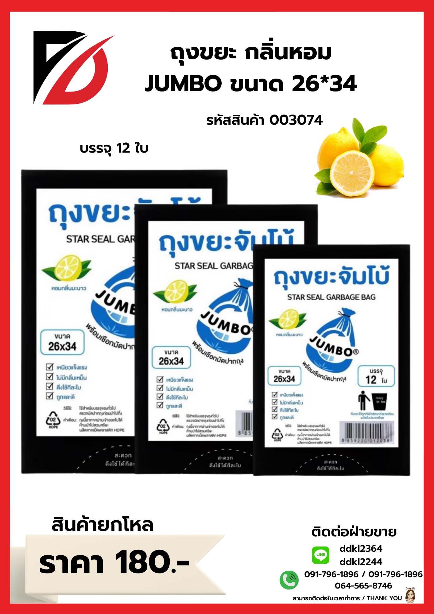 ถุงขยะกลิ่นหอม (JUMBO) ขนาด 26*34