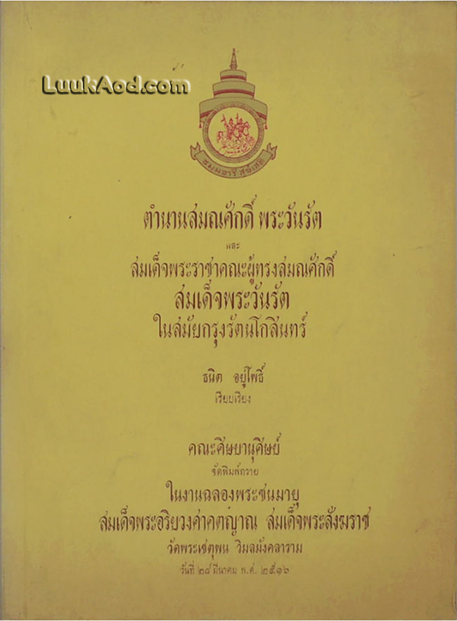 ตำนานสมณศักดิ์ พระวันรัต และสมเด็จพระราชาคณะผู้ทรงสมณศักดิ์ สมเด็จพระวันรัต ในสมัยกรุงรัตนโกสินทร์