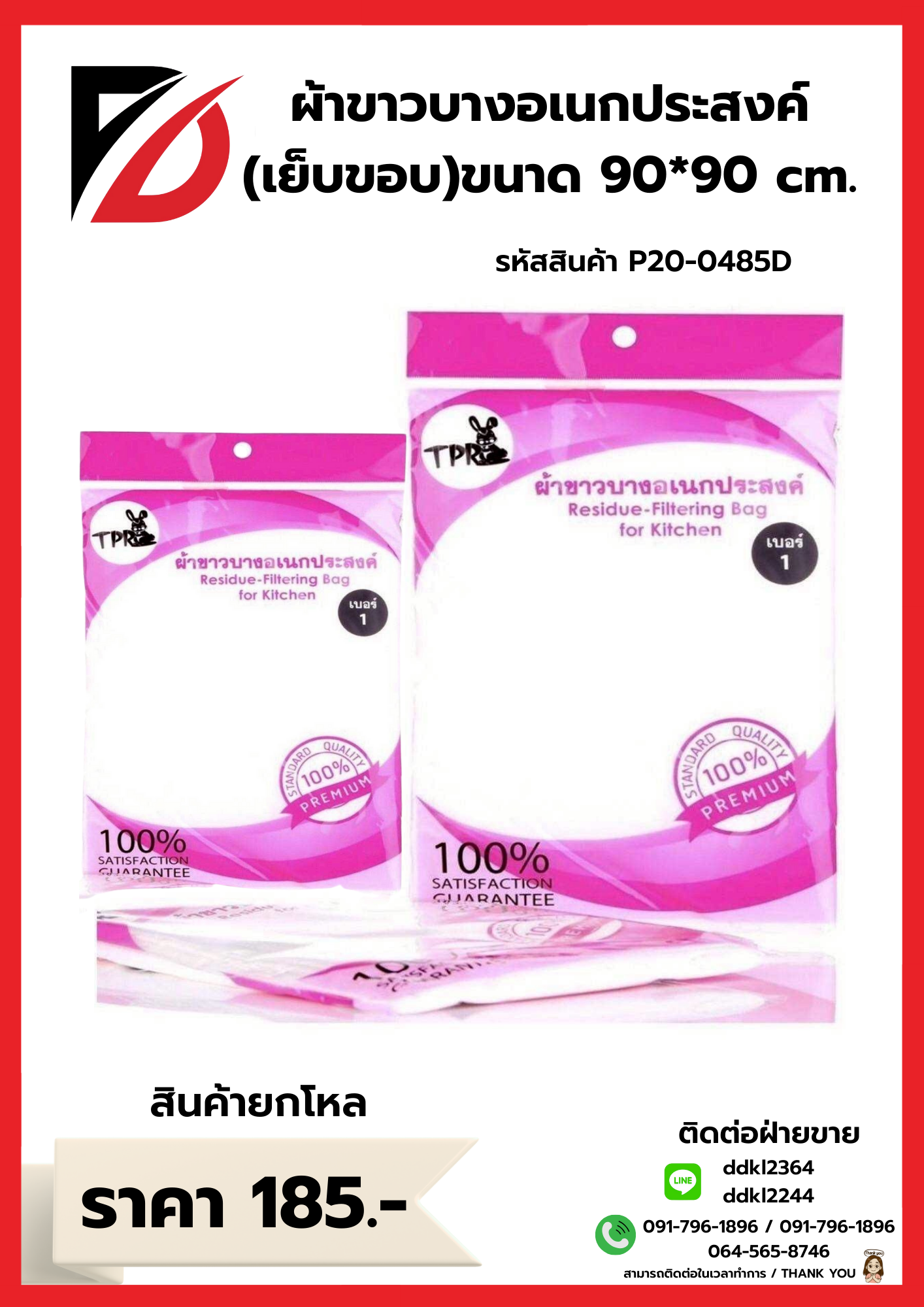 ผ้าขาวบางอเนกประสงค์ (เย็บขอบ) ซองสีชมพู