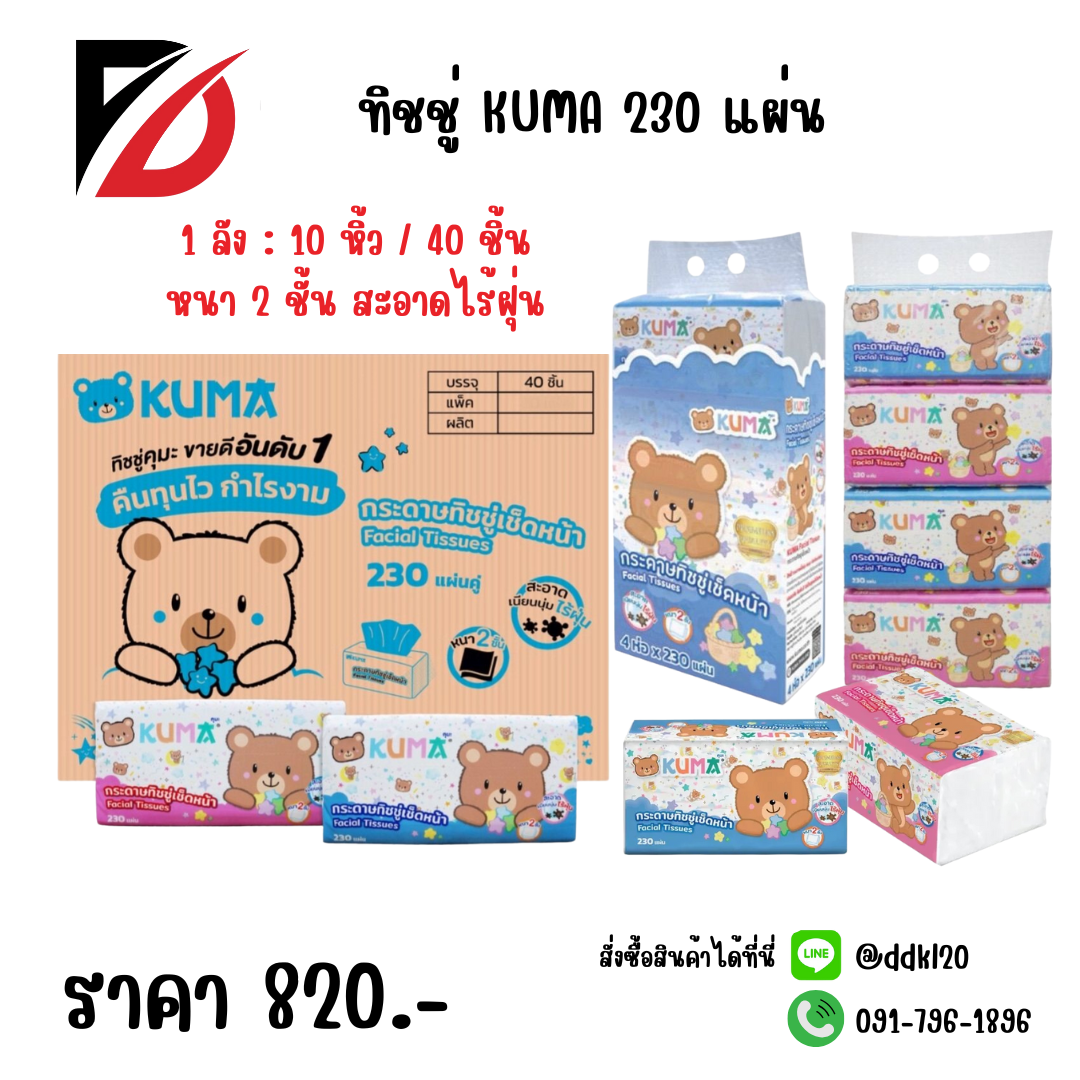 ทิชชู่ คุมะ KUMA 230 แผ่น