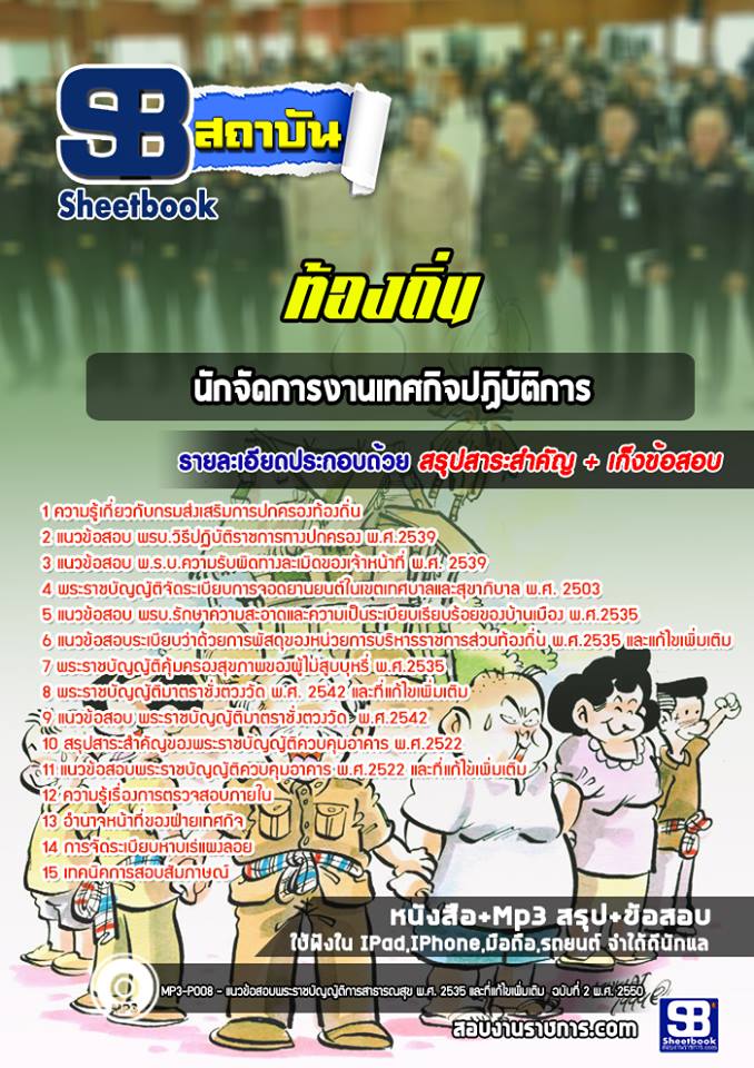 แนวข้อสอบนักจัดการงานเทศกิจปฏิบัติการ ท้องถิ่น NEW