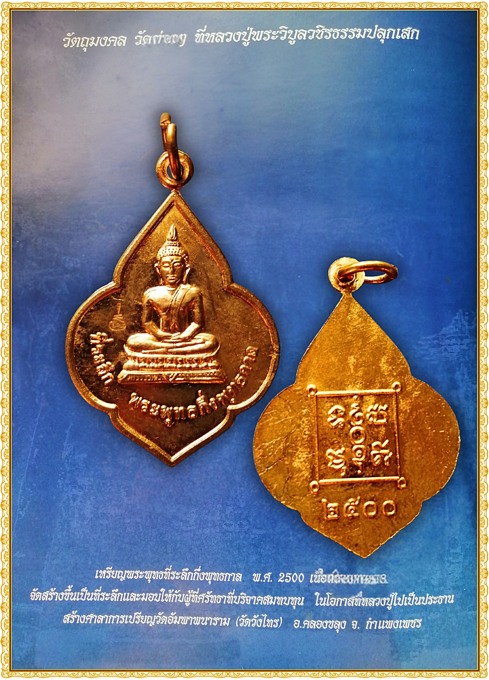 เหรียญพระพุทธที่ระลึกกึ่งพุทธกาล พ.ศ ๒๕๐๐ เนื้อทองแดงผิวไฟ