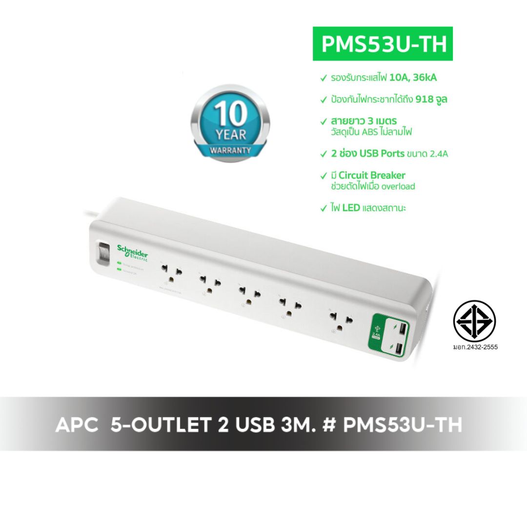 อุปกรณ์รางปลั๊กกันไฟกระชาก รุ่น PMS53U-TH Home/Office SurgeArrest 5 Outlet 3 Meter Cord with 5V, 2.4A 2 Port USB