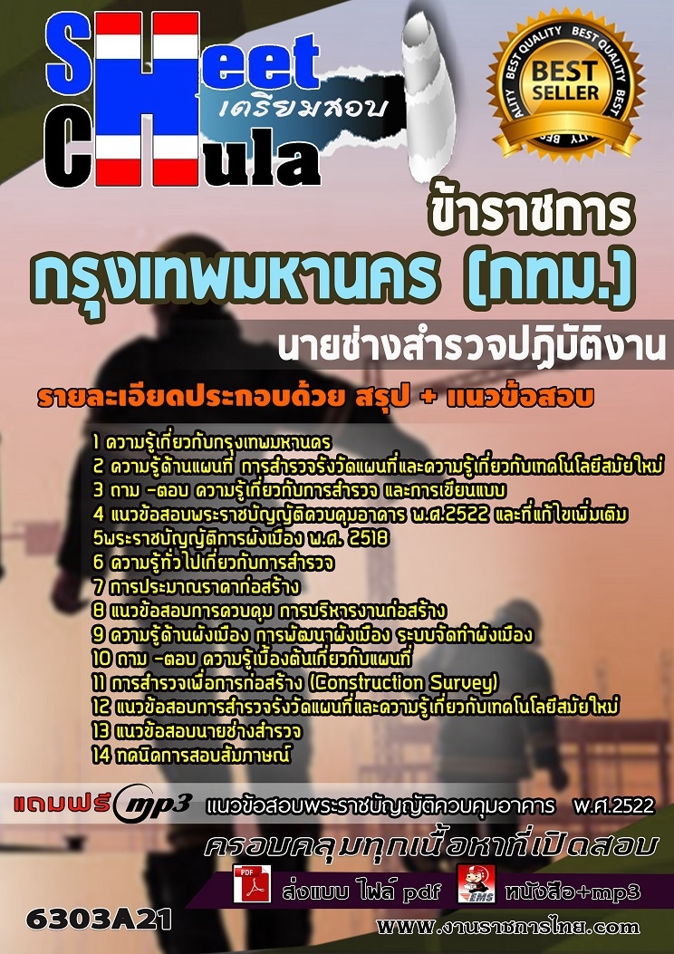 แนวข้อสอบนายช่างสำรวจปฏิบัติงาน กรุงเทพมหานคร (กทม.)