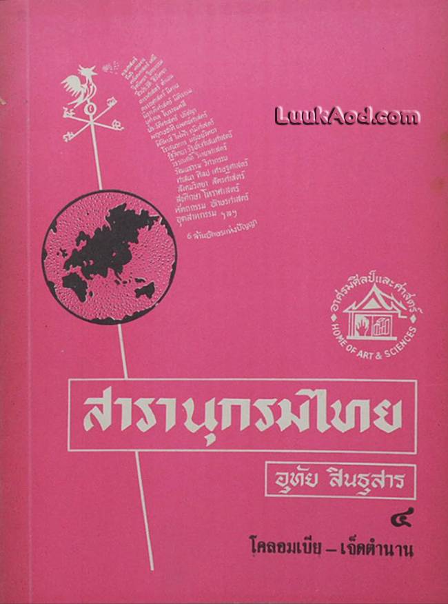 สารานุกรมไทย เล่ม 4 โคลอมเบีย-เจ็ดตำนาน