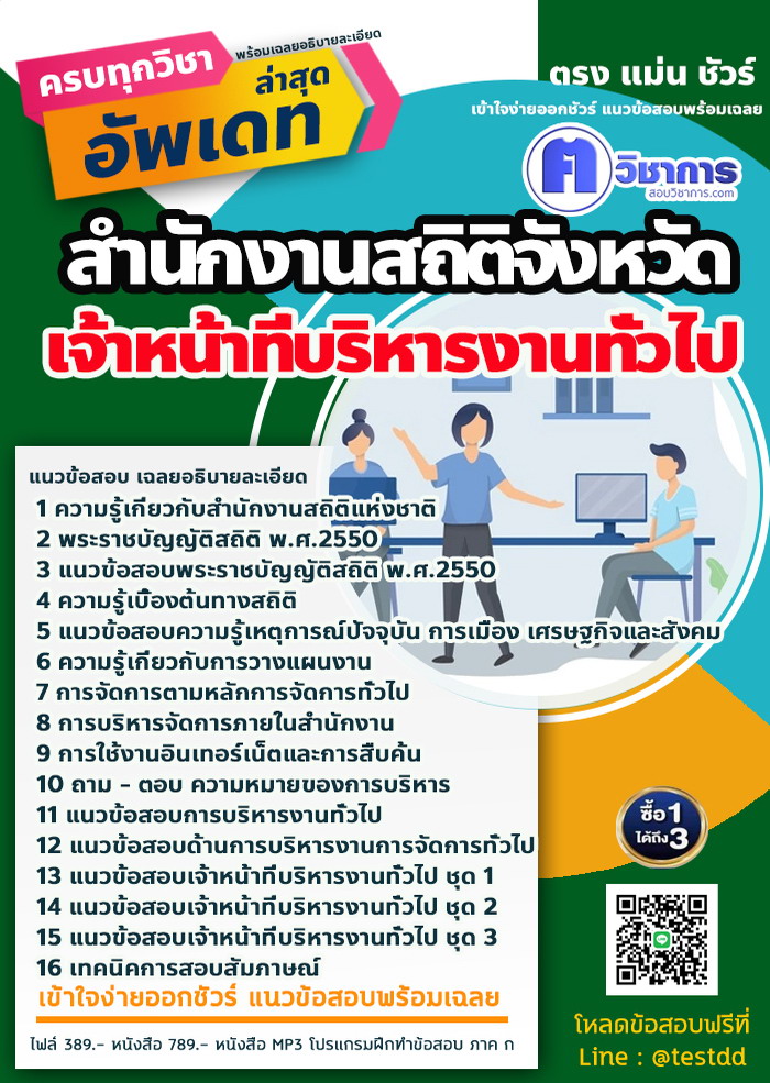 หนังสือสอบงานราชเจ้าหน้าที่บริหารงานทั่วไป สำนักงานสถิติ