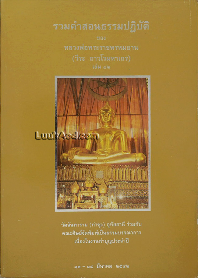 รวมคำสอนธรรมปฏิบัติ ของ หลวงพ่อพระราชพรหมยาน (วีระ ถาวโรมหาเถร) เล่ม 12