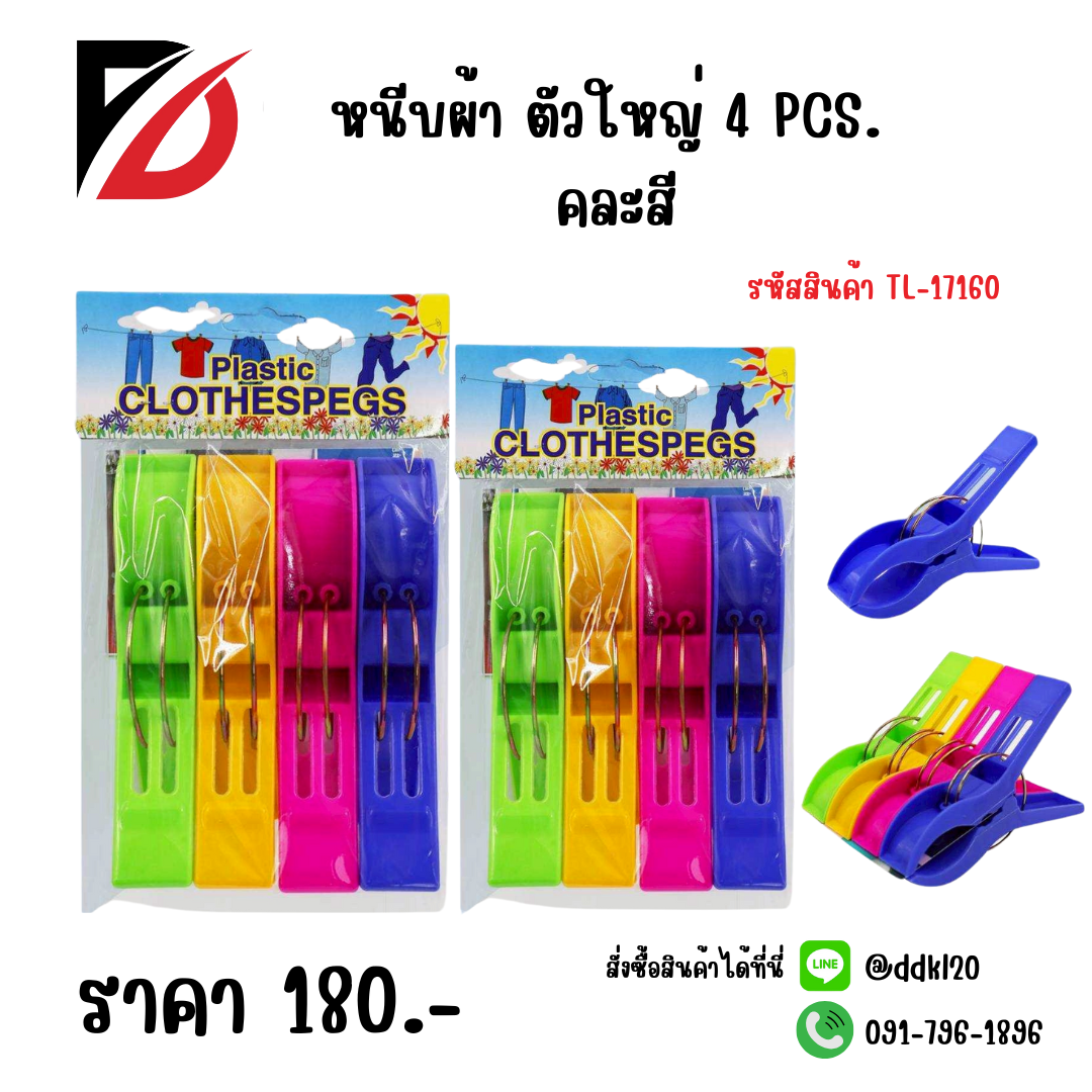หนีบผ้า ตัวใหญ่ 4 PCS. คละสี