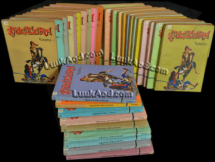 ผู้ชนะสิบทิศ เล่ม 1- 32 ครบชุด / ยาขอบ / เหม เวชกร วาดภาพปกหลัง