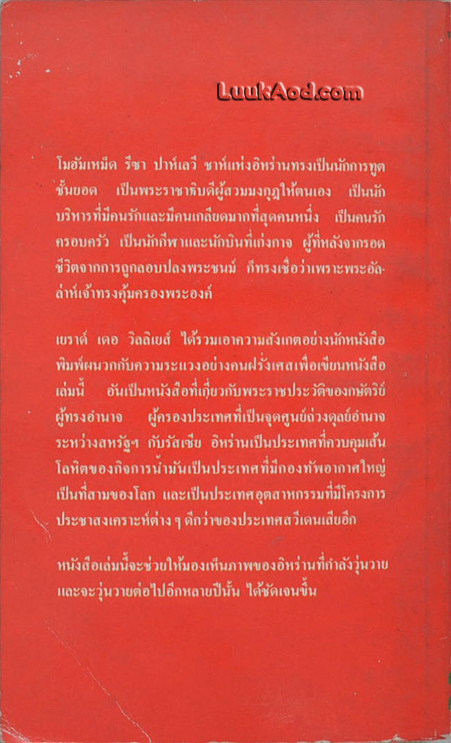 ชาห์แห่งอิหร่าน กษัตริย์ 9 ชีวิต?