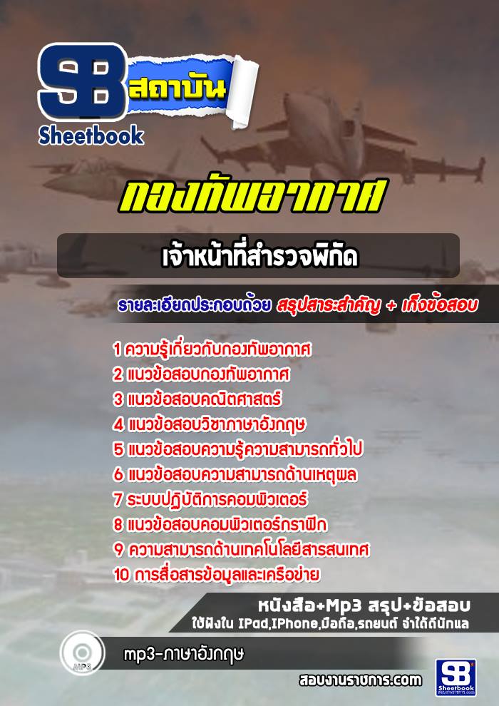 แนวข้อสอบเจ้าหน้าที่สำรวจพิกัด กองทัพอากาศ