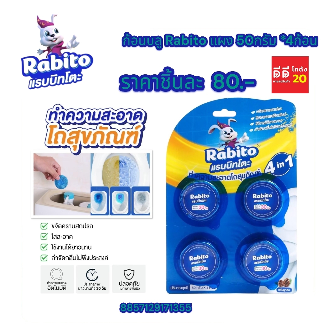 Rabito แรบบิทโตะ ทำความสะอาดโถสุขภัณฑ์ 50กรัม *4ก้อน*